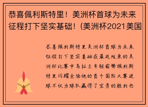 恭喜佩利斯特里！美洲杯首球为未来征程打下坚实基础！(美洲杯2021美国队)