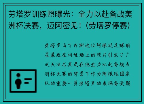 劳塔罗训练照曝光：全力以赴备战美洲杯决赛，迈阿密见！(劳塔罗停赛)