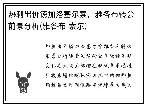 热刺出价镑加洛塞尔索，雅各布转会前景分析(雅各布 索尔)