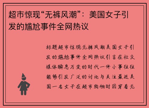 超市惊现“无裤风潮”：美国女子引发的尴尬事件全网热议