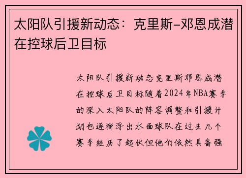 太阳队引援新动态：克里斯-邓恩成潜在控球后卫目标