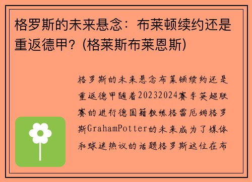 格罗斯的未来悬念：布莱顿续约还是重返德甲？(格莱斯布莱恩斯)