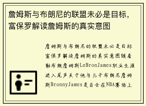 詹姆斯与布朗尼的联盟未必是目标，富保罗解读詹姆斯的真实意图