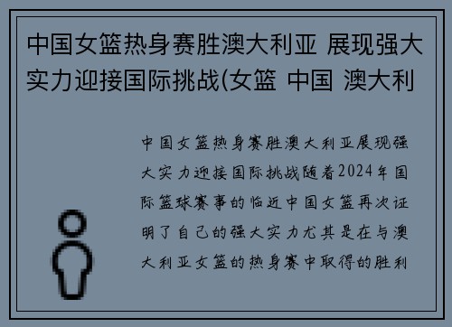 中国女篮热身赛胜澳大利亚 展现强大实力迎接国际挑战(女篮 中国 澳大利亚)