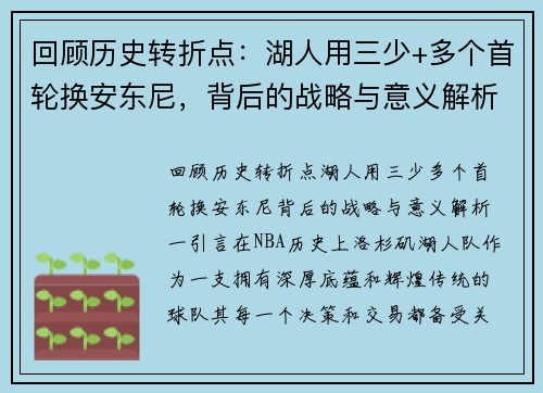 回顾历史转折点：湖人用三少+多个首轮换安东尼，背后的战略与意义解析