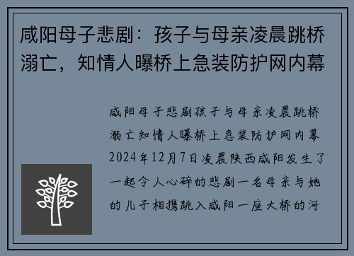 咸阳母子悲剧：孩子与母亲凌晨跳桥溺亡，知情人曝桥上急装防护网内幕