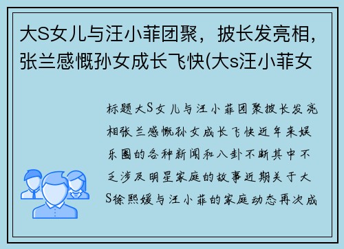 大S女儿与汪小菲团聚，披长发亮相，张兰感慨孙女成长飞快(大s汪小菲女儿幼儿园毕业照片)