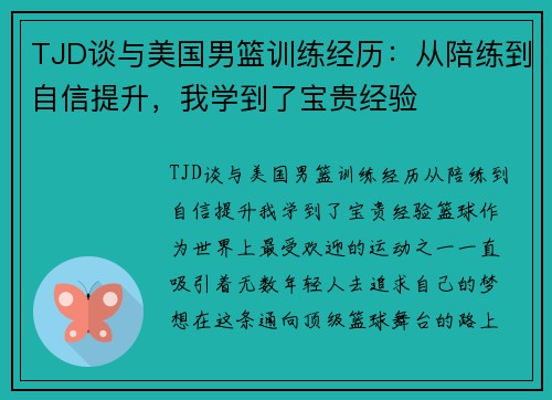 TJD谈与美国男篮训练经历：从陪练到自信提升，我学到了宝贵经验