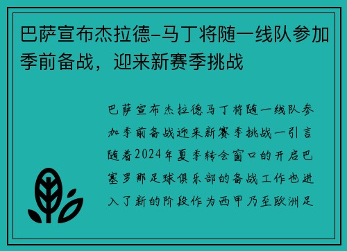 巴萨宣布杰拉德-马丁将随一线队参加季前备战，迎来新赛季挑战