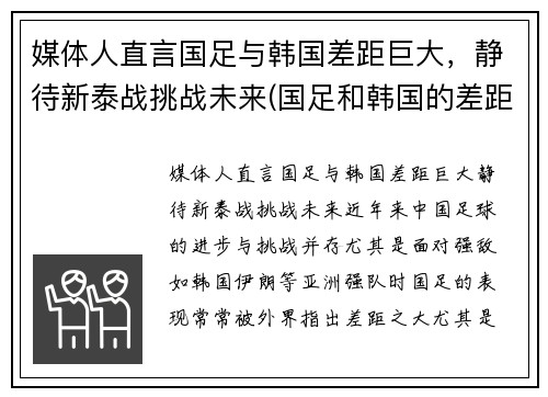 媒体人直言国足与韩国差距巨大，静待新泰战挑战未来(国足和韩国的差距)