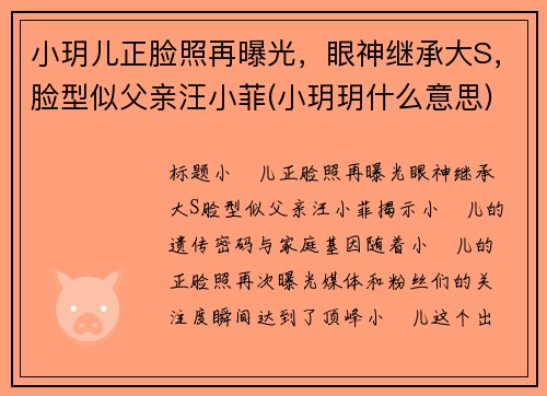 小玥儿正脸照再曝光，眼神继承大S，脸型似父亲汪小菲(小玥玥什么意思)