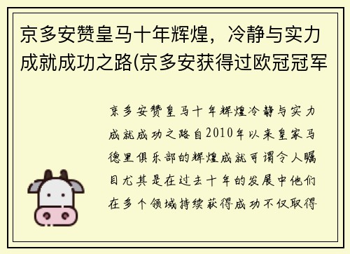 京多安赞皇马十年辉煌，冷静与实力成就成功之路(京多安获得过欧冠冠军吗)