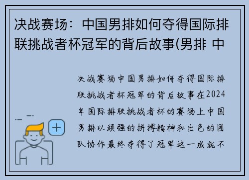 决战赛场：中国男排如何夺得国际排联挑战者杯冠军的背后故事(男排 中国)