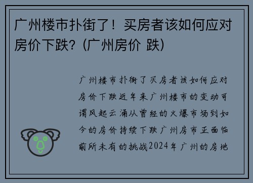 广州楼市扑街了！买房者该如何应对房价下跌？(广州房价 跌)