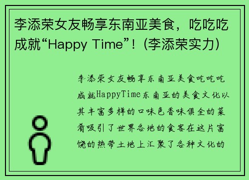 李添荣女友畅享东南亚美食，吃吃吃成就“Happy Time”！(李添荣实力)