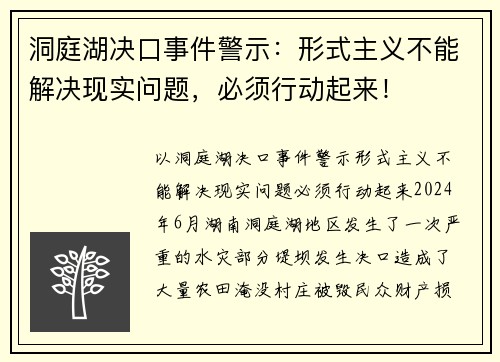 洞庭湖决口事件警示：形式主义不能解决现实问题，必须行动起来！