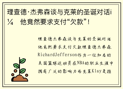 理查德·杰弗森谈与克莱的圣诞对话：他竟然要求支付“欠款”！