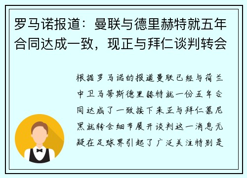 罗马诺报道：曼联与德里赫特就五年合同达成一致，现正与拜仁谈判转会细节