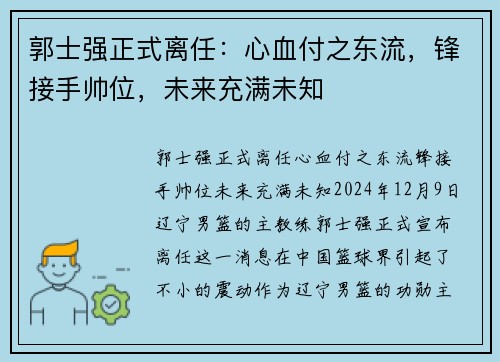 郭士强正式离任：心血付之东流，锋接手帅位，未来充满未知