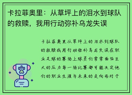 卡拉菲奥里：从草坪上的泪水到球队的救赎，我用行动弥补乌龙失误