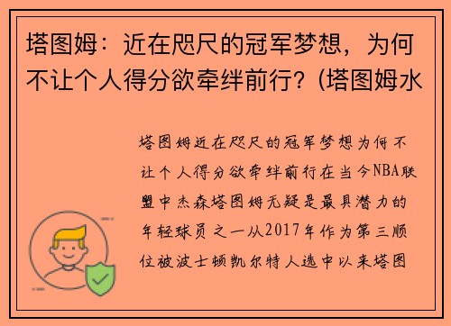 塔图姆：近在咫尺的冠军梦想，为何不让个人得分欲牵绊前行？(塔图姆水平怎么样)