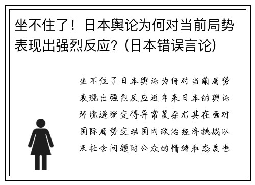 坐不住了！日本舆论为何对当前局势表现出强烈反应？(日本错误言论)