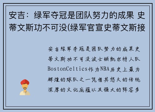 安吉：绿军夺冠是团队努力的成果 史蒂文斯功不可没(绿军官宣史蒂文斯接替安吉 出任球队篮球运营总裁)