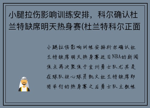 小腿拉伤影响训练安排，科尔确认杜兰特缺席明天热身赛(杜兰特科尔正面交锋)