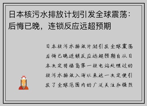 日本核污水排放计划引发全球震荡：后悔已晚，连锁反应远超预期