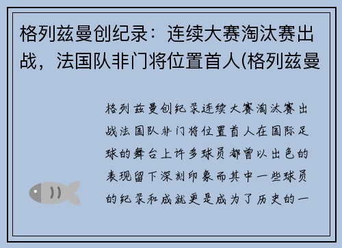 格列兹曼创纪录：连续大赛淘汰赛出战，法国队非门将位置首人(格列兹曼 联赛冠军)