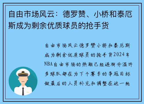 自由市场风云：德罗赞、小桥和泰厄斯成为剩余优质球员的抢手货