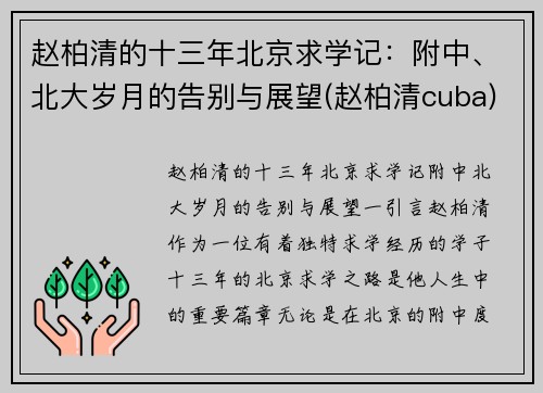 赵柏清的十三年北京求学记：附中、北大岁月的告别与展望(赵柏清cuba)