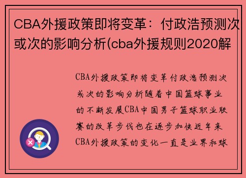CBA外援政策即将变革：付政浩预测次或次的影响分析(cba外援规则2020解读)
