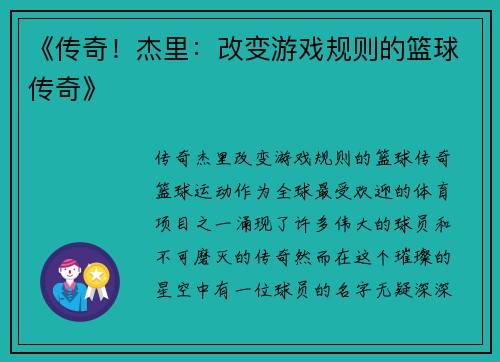《传奇！杰里：改变游戏规则的篮球传奇》