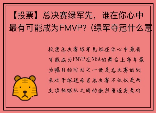 【投票】总决赛绿军先，谁在你心中最有可能成为FMVP？(绿军夺冠什么意思)