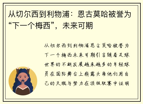 从切尔西到利物浦：恩古莫哈被誉为“下一个梅西”，未来可期