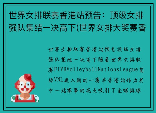 世界女排联赛香港站预告：顶级女排强队集结一决高下(世界女排大奖赛香港站)