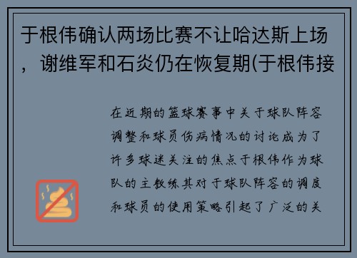 于根伟确认两场比赛不让哈达斯上场，谢维军和石炎仍在恢复期(于根伟接受采访)