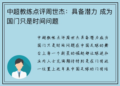 中超教练点评周世杰：具备潜力 成为国门只是时间问题