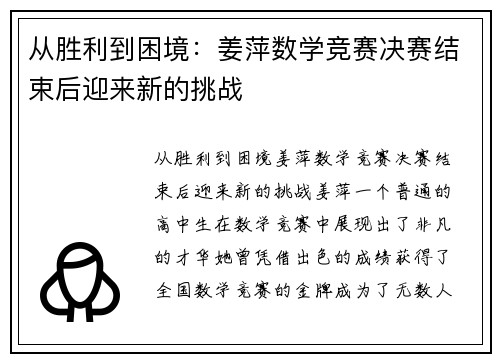 从胜利到困境：姜萍数学竞赛决赛结束后迎来新的挑战