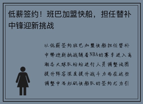 低薪签约！班巴加盟快船，担任替补中锋迎新挑战