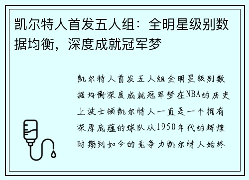 凯尔特人首发五人组：全明星级别数据均衡，深度成就冠军梦