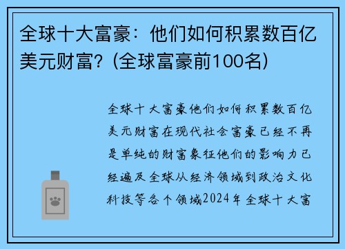 全球十大富豪：他们如何积累数百亿美元财富？(全球富豪前100名)