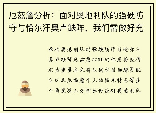 厄兹詹分析：面对奥地利队的强硬防守与恰尔汗奥卢缺阵，我们需做好充分准备