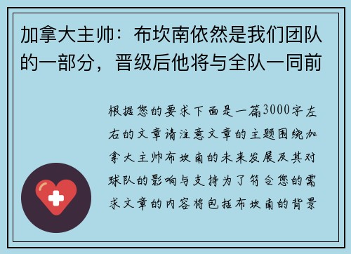 加拿大主帅：布坎南依然是我们团队的一部分，晋级后他将与全队一同前往纽约