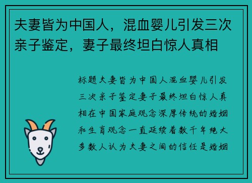 夫妻皆为中国人，混血婴儿引发三次亲子鉴定，妻子最终坦白惊人真相