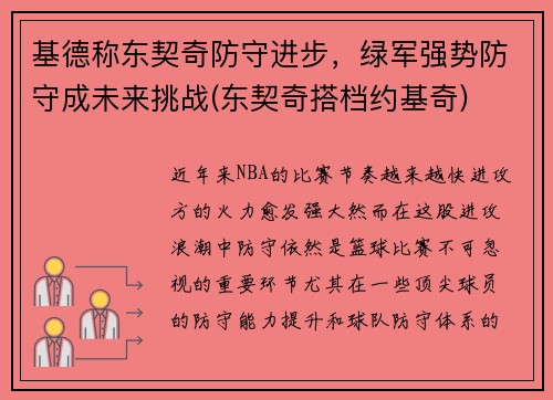基德称东契奇防守进步，绿军强势防守成未来挑战(东契奇搭档约基奇)