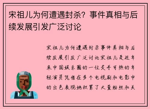 宋祖儿为何遭遇封杀？事件真相与后续发展引发广泛讨论