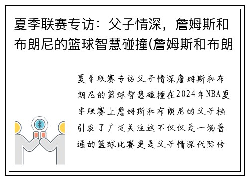 夏季联赛专访：父子情深，詹姆斯和布朗尼的篮球智慧碰撞(詹姆斯和布朗尼有机会打球吗)