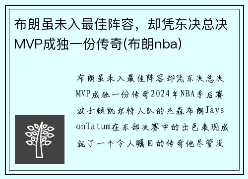 布朗虽未入最佳阵容，却凭东决总决MVP成独一份传奇(布朗nba)
